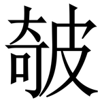 㿲: 宋體（明體）