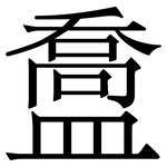 䀉: 宋體（明體）