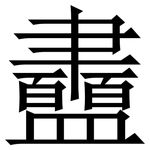 䀌: 宋體（明體）