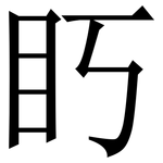 䀎: 宋體（明體）