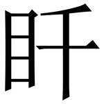 䀒: 宋體（明體）