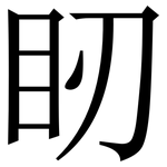 䀔: 宋體（明體）