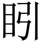 䀕: 宋體（明體）