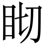 䀙: 宋體（明體）