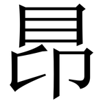 䀚: 宋體（明體）