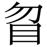䀜: 宋體（明體）