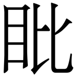 䀝: 宋體（明體）