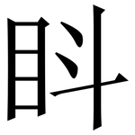 䀞: 宋體（明體）