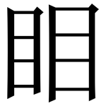 䀠: 宋體（明體）