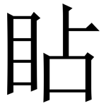 䀡: 宋體（明體）