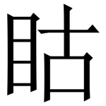 䀦: 宋體（明體）