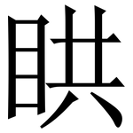 䀧: 宋體（明體）
