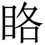 䀩: 宋體（明體）