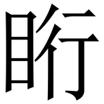 䀪: 宋體（明體）