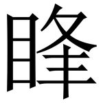 䀱: 宋體（明體）