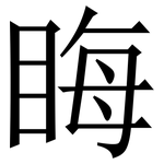 䀲: 宋體（明體）