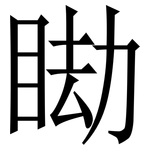 䀷: 宋體（明體）