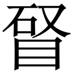 䀾: 宋體（明體）