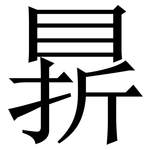 䁀: 宋體（明體）