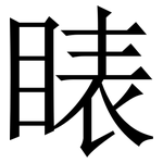 䁃: 宋體（明體）