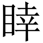 䁄: 宋體（明體）