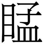 䁅: 宋體（明體）