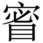 䁇: 宋體（明體）