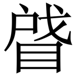 䁉: 宋體（明體）