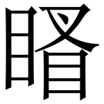 䁊: 宋體（明體）