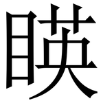 䁐: 宋體（明體）