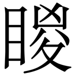 䁓: 宋體（明體）