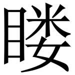 䁖: 宋體（明體）