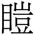 䁗: 宋體（明體）