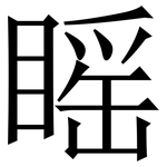 䁘: 宋體（明體）