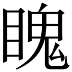 䁛: 宋體（明體）
