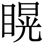 䁜: 宋體（明體）