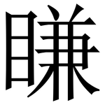 䁠: 宋體（明體）