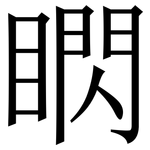 䁡: 宋體（明體）
