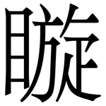 䁢: 宋體（明體）