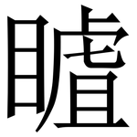 䁦: 宋體（明體）
