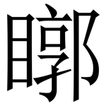 䁨: 宋體（明體）
