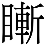 䁪: 宋體（明體）
