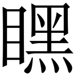 䁫: 宋體（明體）