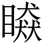 䁭: 宋體（明體）