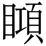 䁰: 宋體（明體）