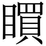 䁲: 宋體（明體）