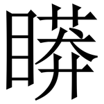 䁳: 宋體（明體）