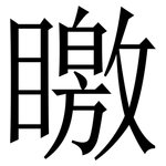 䁶: 宋體（明體）