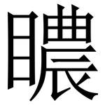 䁸: 宋體（明體）