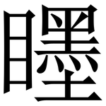 䁼: 宋體（明體）